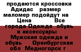 продаются кроссовки Адидас , размер 43 маломер подойдут на 42 › Цена ­ 1 100 - Все города Одежда, обувь и аксессуары » Мужская одежда и обувь   . Оренбургская обл.,Медногорск г.